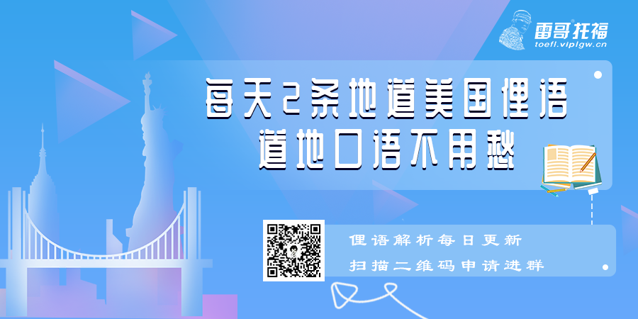 1562824195743497.png 美国地道俚语分享.png