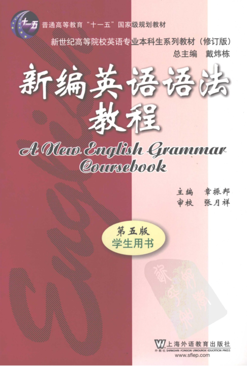 新编英语语法教程.png