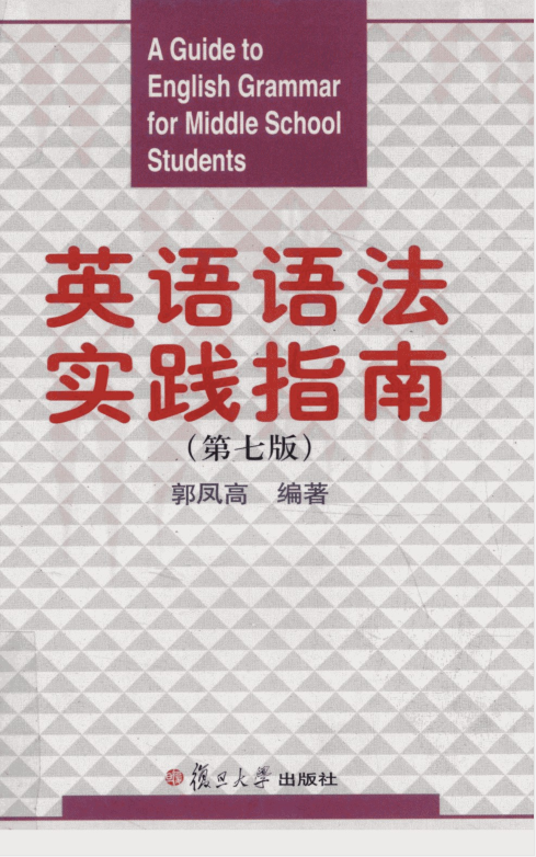 英语语法实践指南.png