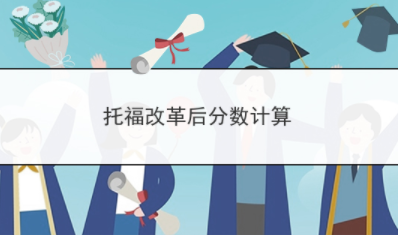 托福改革后分数计算规则是什么