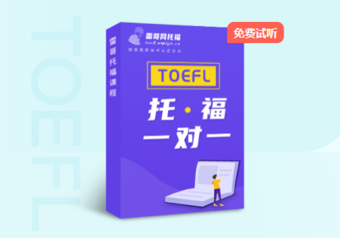 雷哥托福在线一对一培训课程