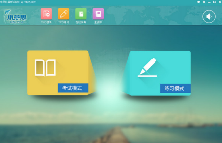 小意思TPO模考软件