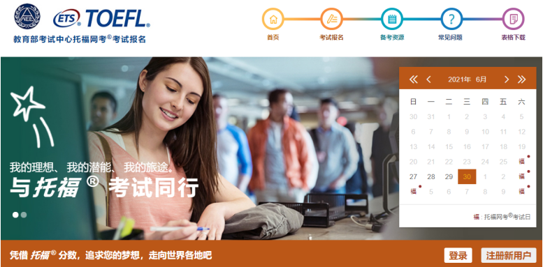托福在线报名官网首页