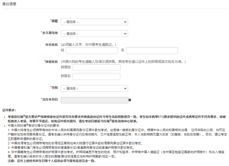 托福账号注册身份信息填写
