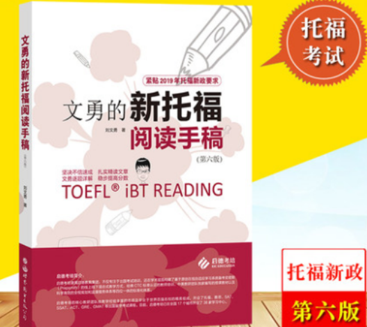 《新托福阅读手稿》