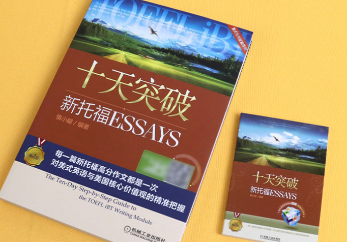 《十天突破新托福ESSAYS》
