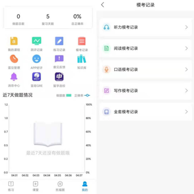 托福模考软件模考记录